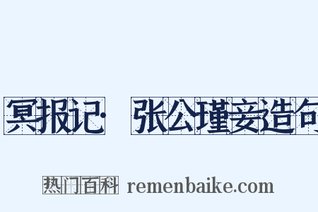 冥报记·张公瑾妾造句是什么意思的图片